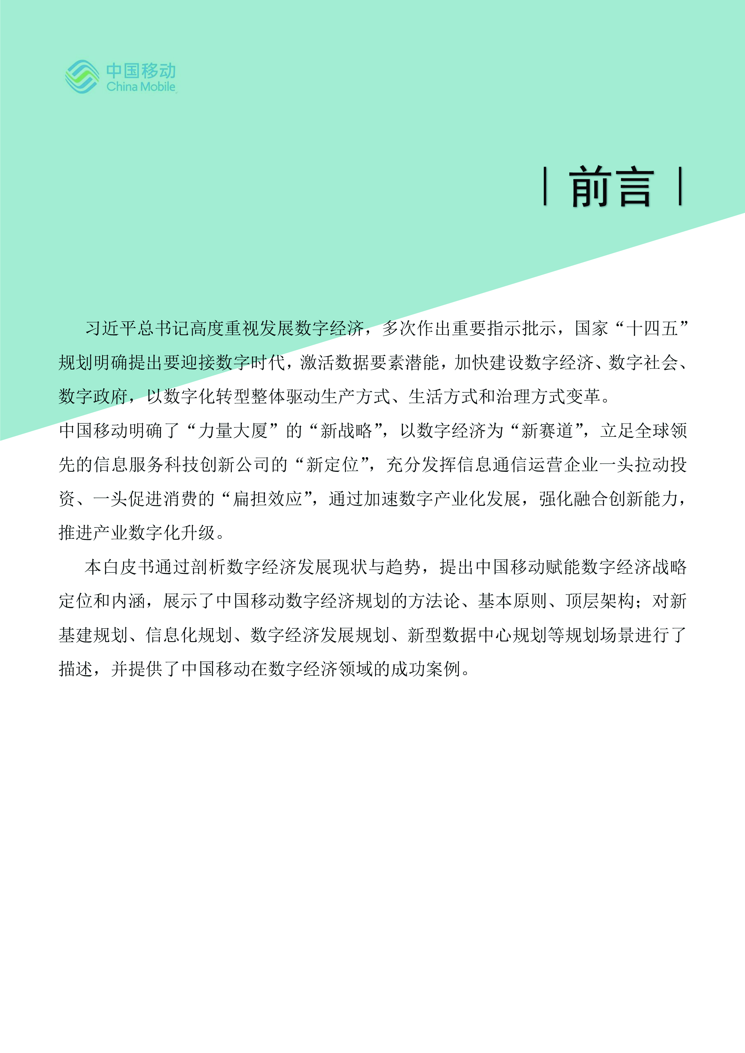 中国移动5G新型智慧城市白皮书2021版-数字经济规划分册31页
